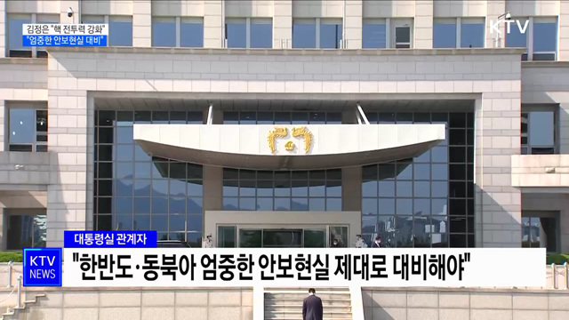 北 전술핵 과시···대통령실 "엄중한 안보현실 대비"