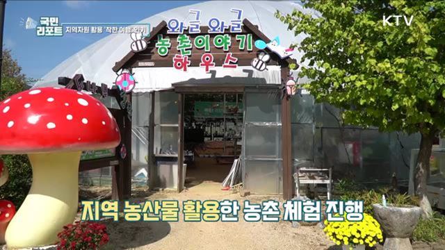 지역자원 활용한 농촌 체험 '착한 여행' 인기