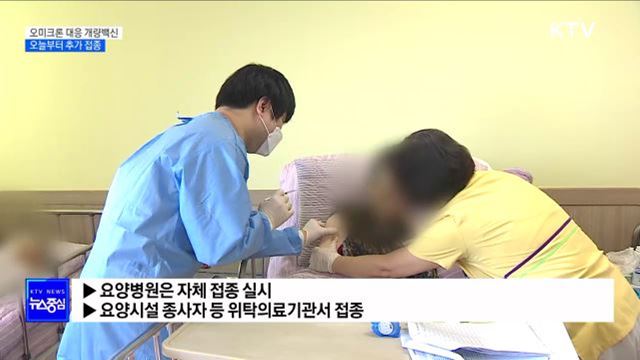 오늘부터 오미크론 대응 개량백신 접종 시작