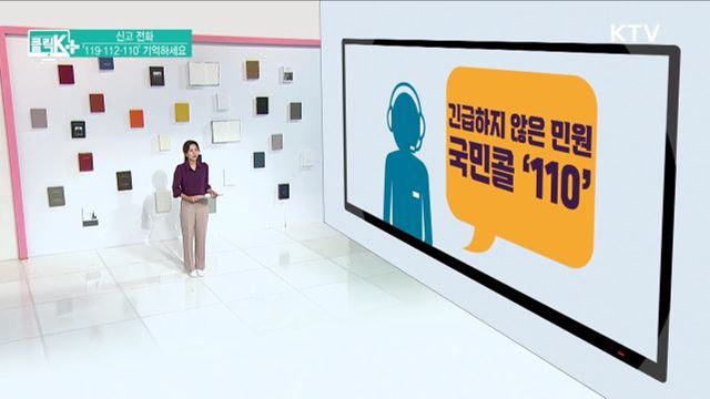 신고 전화, '119·112·110' 기억하세요 [클릭K+]