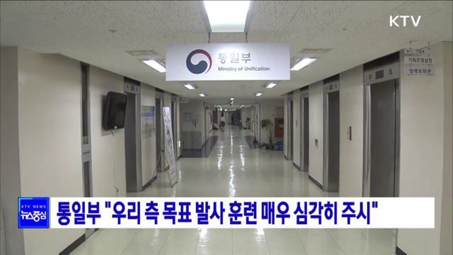 통일부 "우리 측 목표 발사 훈련 매우 심각히 주시"