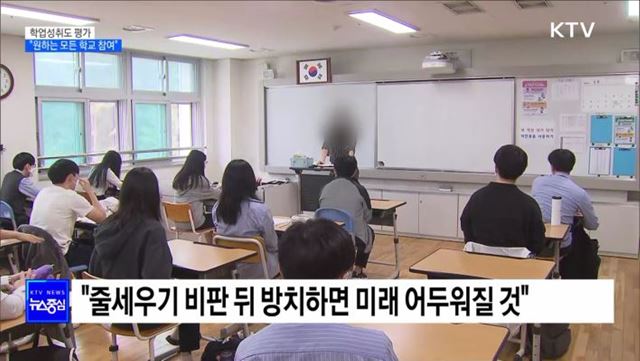 "학업성취도 전수평가, 원하는 모든 학교 참여"