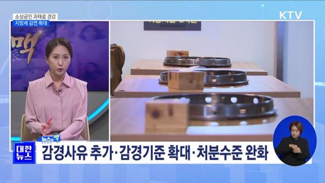 소상공인 과태료 경감···지방세 감면 확대 [뉴스의 맥]