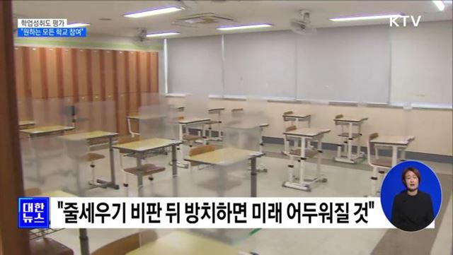 "학업성취도 전수평가, 원하는 모든 학교 참여"