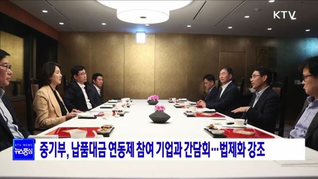 중기부, 납품대금 연동제 참여 기업과 간담회···법제화 강조