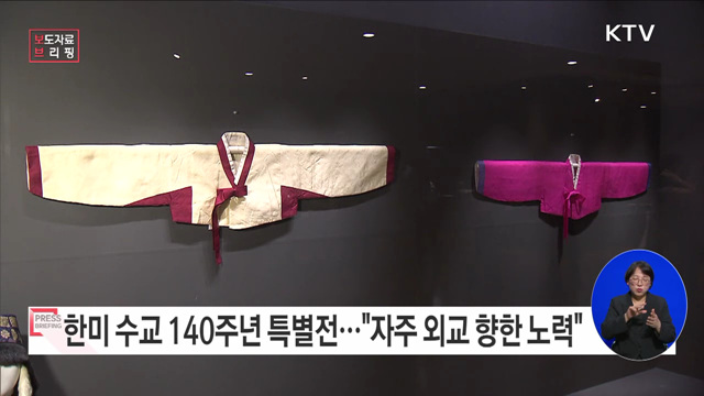 자주 외교를 향한 조선의 노력 '한미수교 140주년' 특별전 개최