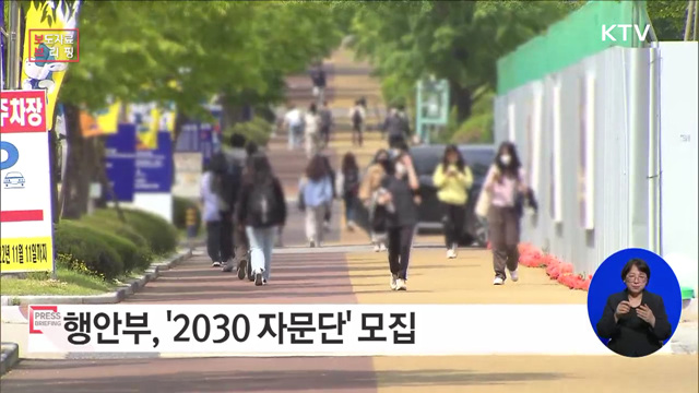 행정안전부, 2030 세대와 함께 새로운 변화를 만들어간다