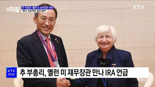 추 부총리, 옐런 미 재무장관 만나 IRA 관심 요청