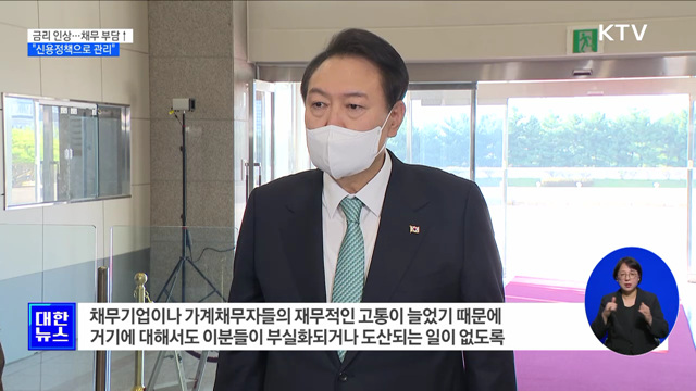 금리 인상으로 채무 부담↑···"신용정책 통해 관리"