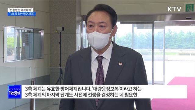 윤 대통령 "빈틈없는 대비태세···3축 유효한 방어체계"