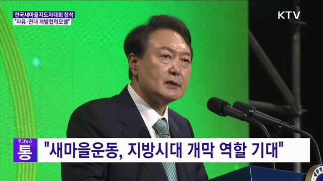 윤 대통령 "새마을운동, 자유·연대 기반 개발협력모델"