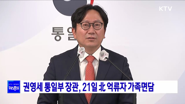 권영세 통일부 장관, 21일 北 억류자 가족면담