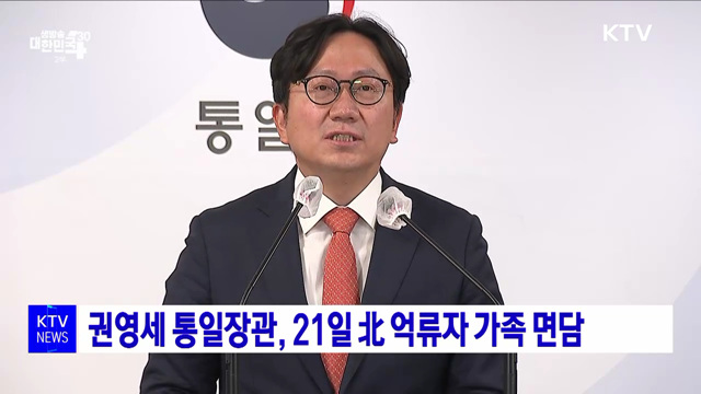 권영세 통일장관, 21일 北 억류자 가족 면담