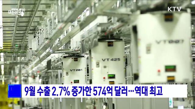 9월 수출 2.7% 증가한 574억 달러···역대 최고