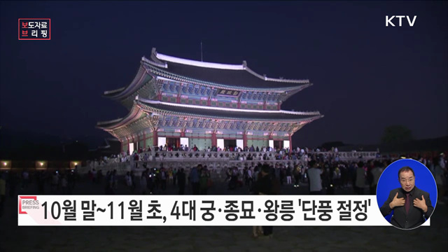 가을바람 따라온 단풍, 궁궐과 조선왕릉에서 즐기기