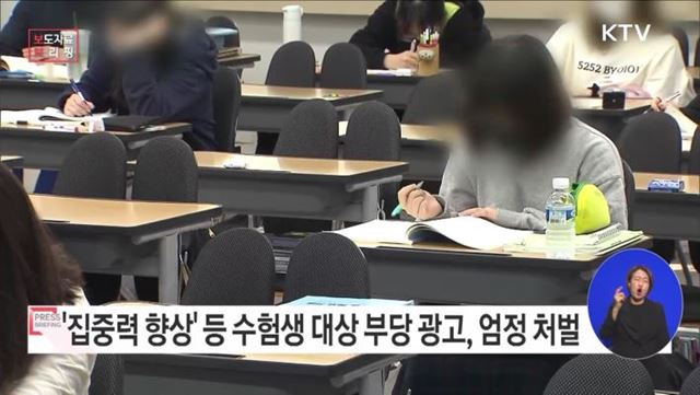 수능시험 관련 불법·부당 광고 특별점검