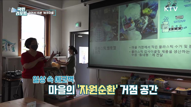 에코마을, 내가 사는 마을에서 지구를 지켜요