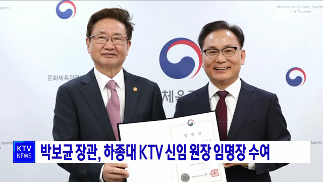 박보균 장관, 하종대 KTV 신임 원장 임명장 수여