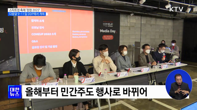 글로벌 스타트업 교류의 장 '컴업 2022' 다음달 9~11일 개최