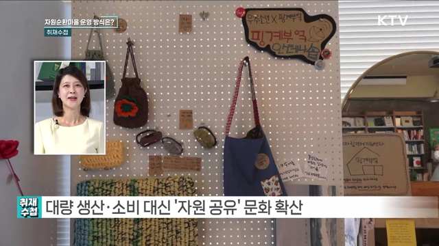 환경을 생각하는 소비 확산 [취재수첩]