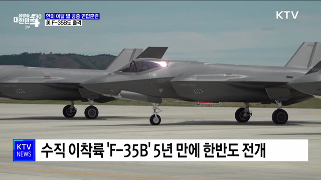 한미 이달 말 대규모 공중 연합훈련···美 F-35B도 출격