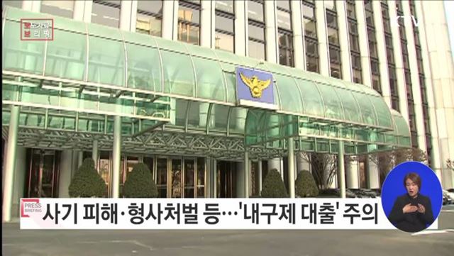 가짜 대출! 개인과 사회를 망치는 '내구제 대출' 주의