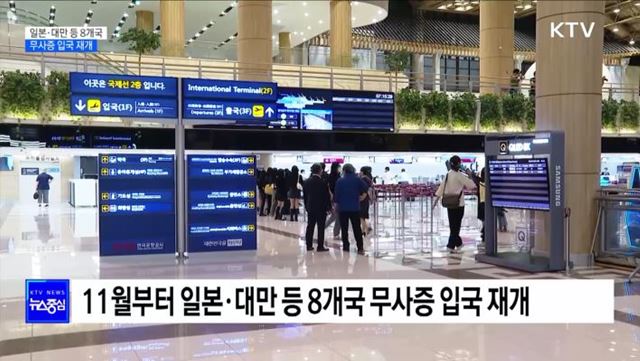 11월부터 일본·대만 등 '무사증 입국' 재개