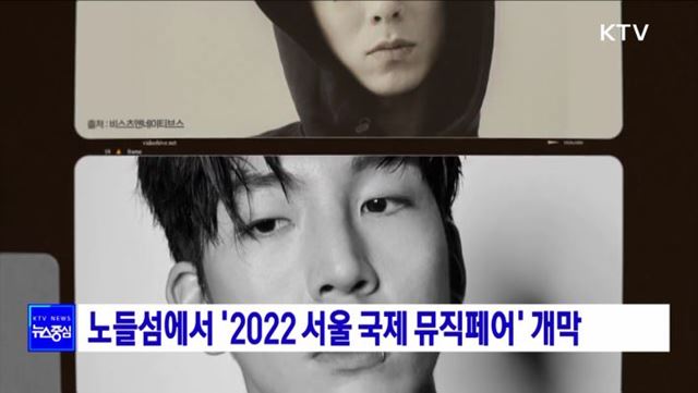 노들섬에서 '2022 서울 국제 뮤직페어' 개막