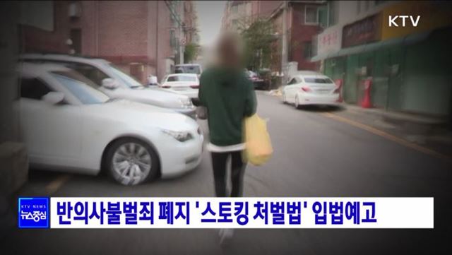 반의사불벌죄 폐지 '스토킹 처벌법' 입법예고