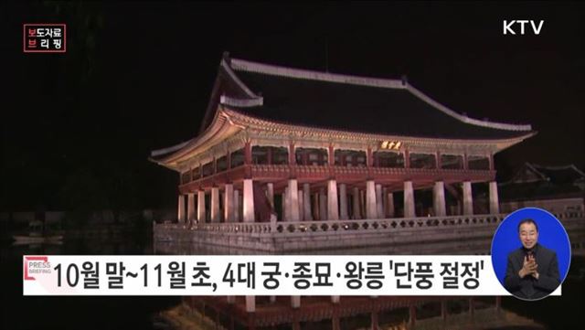 가을바람 따라온 단풍, 궁궐과 조선왕릉에서 즐기기