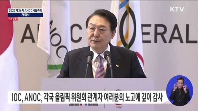 2022 제26차 ANOC서울총회 개회식 윤석열 대통령 기조연설