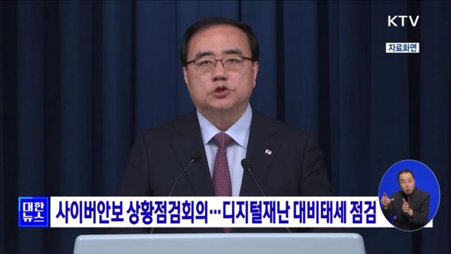 사이버안보 상황점검회의···디지털재난 대비태세 점검