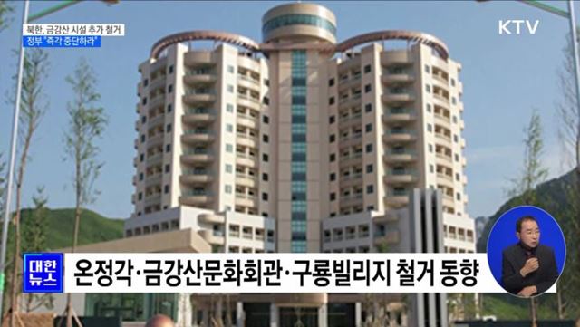 北 금강산 시설 추가 철거···정부 "즉각 중단하라"