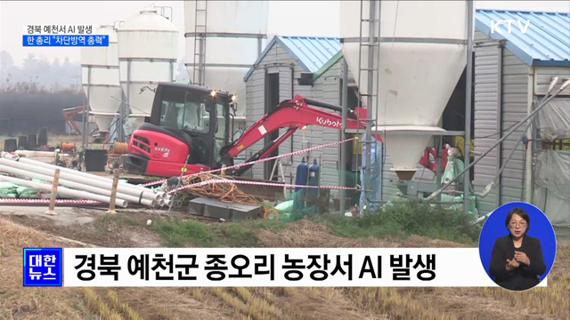농장서 올가을 첫 AI 확진···한 총리 "차단방역 총력"