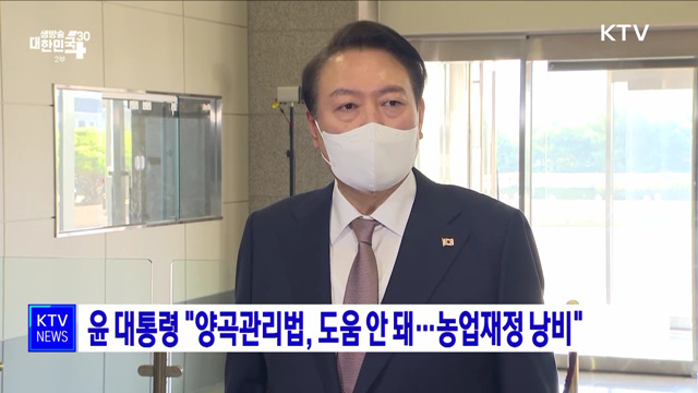 윤 대통령 "양곡관리법, 도움 안 돼···농업재정 낭비"