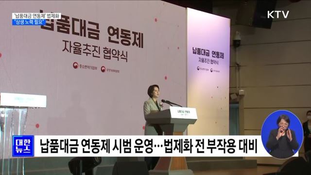 '납품대금 연동제' 시범 운영···"상생 노력 필요" [정책현장+]