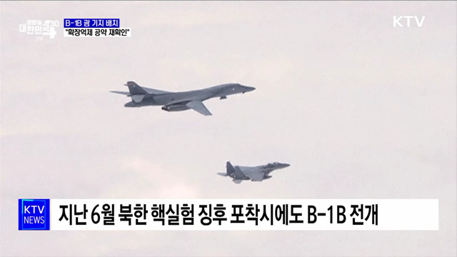 美, B-1B 괌 기지에 배치···"글로벌 안정 유지"