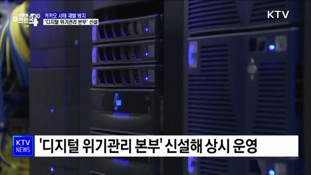 '카카오 먹통' 재발 방지···'디지털 위기관리 본부' 신설