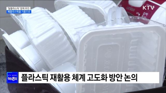 버려진 플라스틱을 기름으로···'탈플라스틱' 정책 추진 [정책현장+]