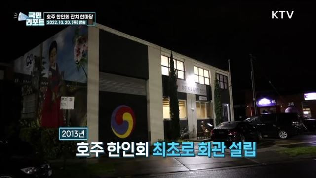 호주 한인회 50주년, 노래·놀이 한마당 잔치