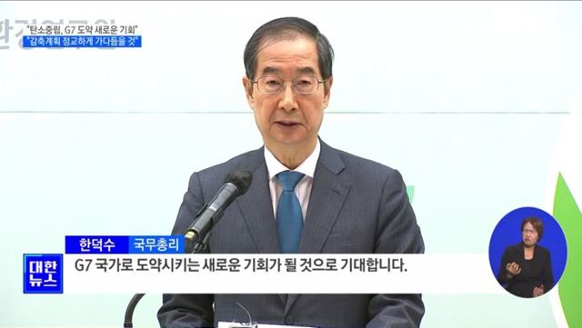 한 총리 "탄소중립, G7 도약시키는 새로운 기회 기대"