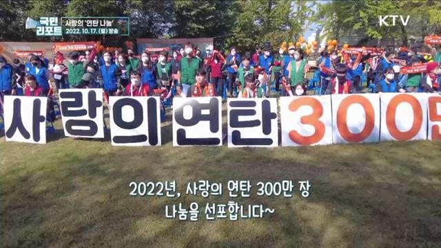 올겨울 사랑의 연탄 300만 장 나눈다