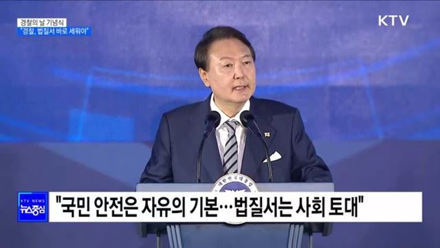 윤 대통령 "경찰, 국민 보호···법질서 바로 세워야"