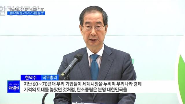 한 총리 "탄소중립, G7 도약시키는 새로운 기회 기대"