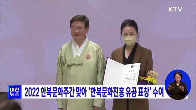 2022 한복문화주간 맞아 '한복문화진흥 유공 표창' 수여