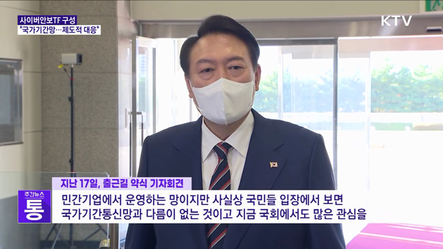 "사실상 국가기간망"···사이버안보TF 구성