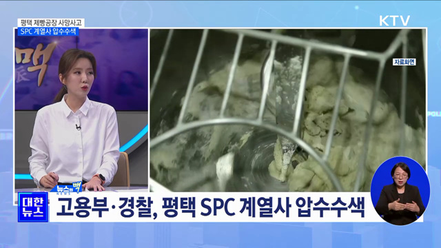 평택 제빵공장 사망사고···SPC 계열사 압수수색 [뉴스의 맥]