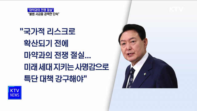 윤 대통령 "마약과의 전쟁···불법 사금융 강력 단속"