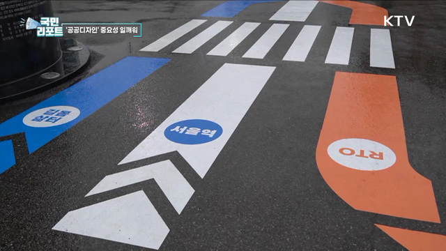 일상 속 유익한 공공디자인 한자리에