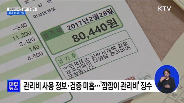 50세대 이상 아파트 관리비 공개···회계 비리 근절